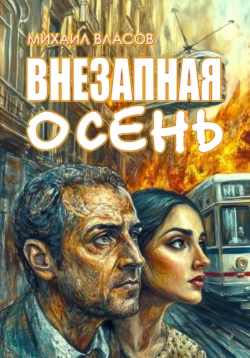 Внезапная осень, Михаил Власов