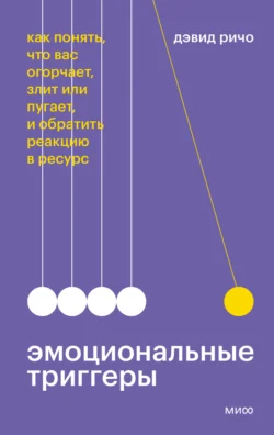 Эмоциональные триггеры. Как понять, что вас огорчает, злит или пугает, и обратить реакцию в ресурс, аудиокнига Дэвида Ричо. ISDN65757978
