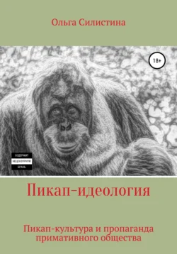 Пикап-идеология, Ольга Силистина