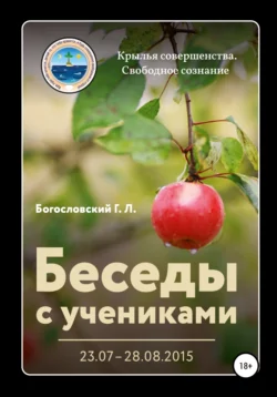 Беседы с учениками (23.07–28.08.2015), аудиокнига Георгия Л. Богословского. ISDN65760946