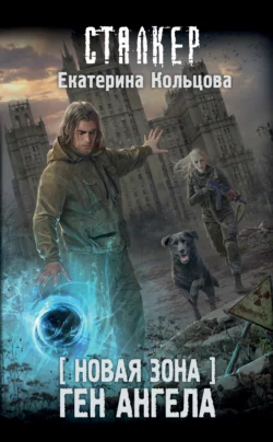 Новая Зона. Ген Ангела, Екатерина Кольцова