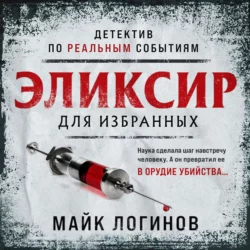 Эликсир для избранных - Михаил Логинов Эликсир для избранных - Михаил Логинов