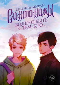 Синтонимы. Больно быть с тем, кто…, Медина Мирай