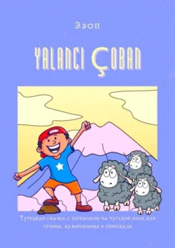 YALANCI ÇOBAN. Турецкая сказка с переводом на русский язык для чтения, аудирования и пересказа - Эзоп