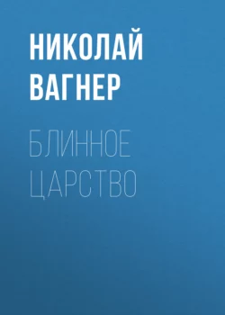 Блинное царство Николай Вагнер