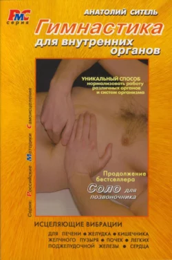 Лечебные позы-движения А. Б. Сителя, аудиокнига Анатолия Сителя. ISDN4885156