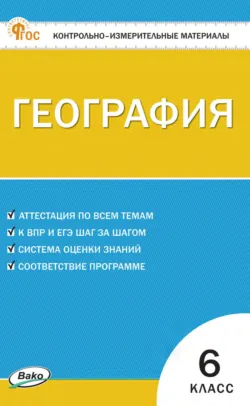 Контрольно-измерительные материалы. География. 6 класс - Сборник