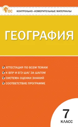 Контрольно-измерительные материалы. География. 7 класс - Сборник