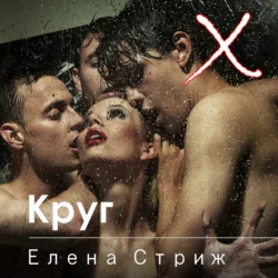 Круг - Елена Стриж