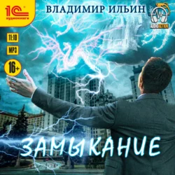 Напряжение. Замыкание - Владимир Ильин Напряжение. Замыкание - Владимир Ильин