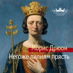 Железный король, аудиокнига Мориса Дрюона. ISDN126484