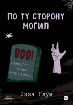 По ту сторону могил - Лиза Глум