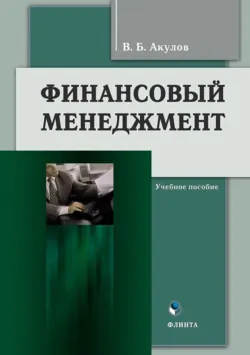 Финансовый менеджмент - Владимир Акулов