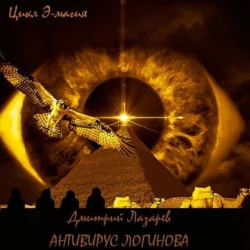 Антивирус Логинова, Дмитрий Лазарев