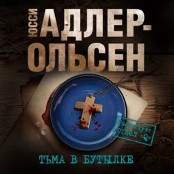 Тьма в бутылке Юсси Адлер-Ольсен