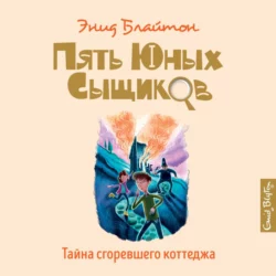 Тайна Приюта контрабандистов, аудиокнига Энид Блайтон. ISDN157487