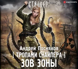 Тропами Снайпера. Зов Зоны - Андрей Посняков Тропами Снайпера. Зов Зоны - Андрей Посняков