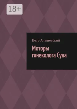 Моторы гинеколога Суна - Петр Альшевский