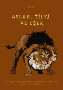 ASLAN, TİLKİ VE EŞEK. Турецкая басня с переводом на русский язык для чтения, аудирования и пересказа - Эзоп