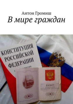 В мире граждан - Антон Громиш В мире граждан - Антон Громиш