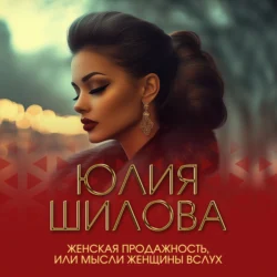 Женская продажность, или Мысли женщины вслух - Юлия Шилова