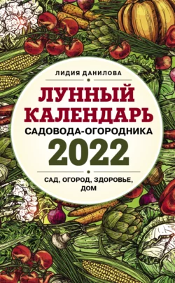 Лунный календарь садовода-огородника 2026. Сад, огород, здоровье, дом, аудиокнига Лидии Даниловой. ISDN72473521