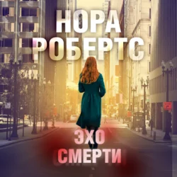 Эхо смерти - Нора Робертс Эхо смерти - Нора Робертс