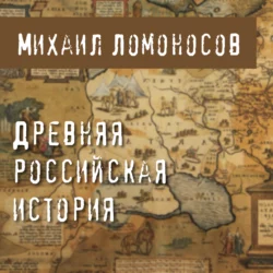 Древняя Российская история - Михаил Ломоносов Древняя Российская история - Михаил Ломоносов