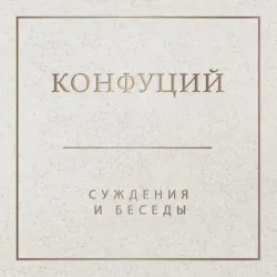 Суждения и беседы, аудиокнига . ISDN296662