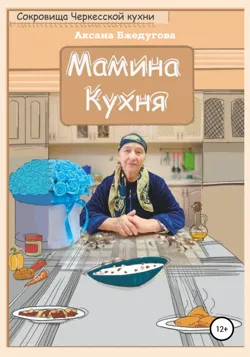 Мамина кухня, Аксана Бжедугова