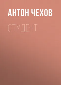 Студент - Антон Чехов