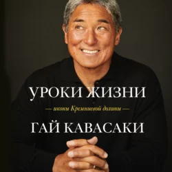 Уроки жизни иконы Кремниевой долины, аудиокнига Гая Кавасаки. ISDN65854469