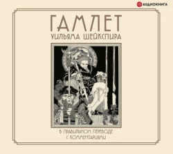 Гамлет Уильяма Шейкспира в правильном переводе с комментариями - Уильям Шекспир