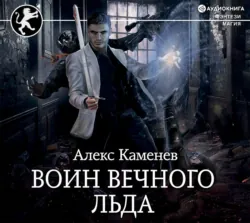 Хлад – 1, аудиокнига . ISDN74277526