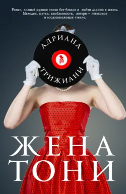 Жена Тони, Адриана Трижиани