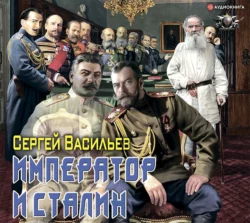 Император и Сталин, Сергей Васильев