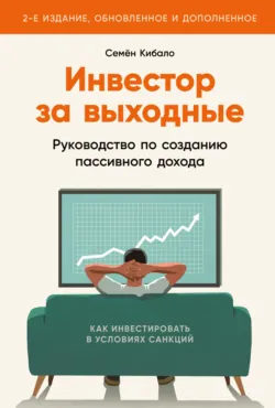 Криптоинвестор за выходные: Основы. Стратегия. Практика, аудиокнига . ISDN72262414