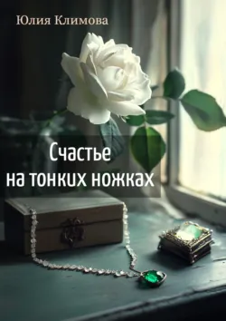 Счастье на тонких ножках - Юлия Климова