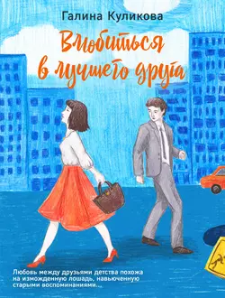 Влюбиться в лучшего друга, Галина Куликова