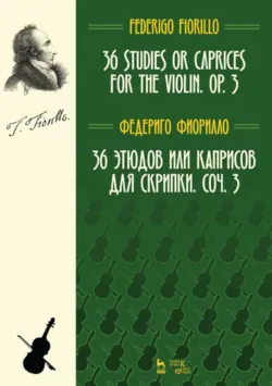 36 этюдов или каприсов для скрипки. Соч. 3 - Федериго Фиорилло