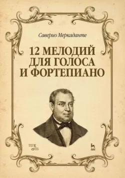 12 мелодий для голоса и фортепиано - Саверио Меркаданте