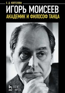 Игорь Моисеев – академик и философ танца, Евгения Коптелова