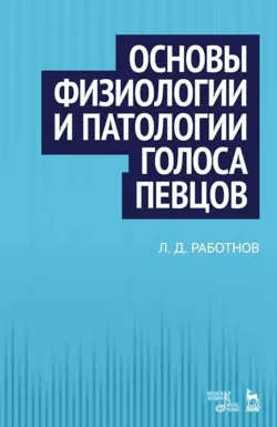 Основы физиологии и патологии голоса певцов. Учебное пособие - Л. Работнов
