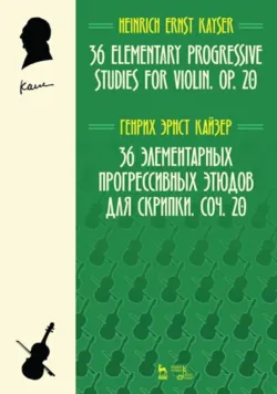 36 элементарных прогрессивных этюдов для скрипки. Соч. 20 - Г. Кайзер