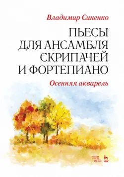 Пьесы для ансамбля скрипачей и фортепиано. «Осенняя акварель» - Владимир Синенко