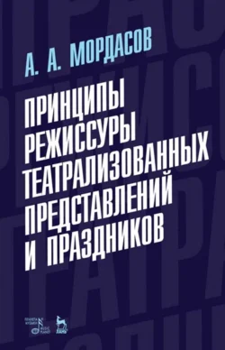 Принципы режиссуры театрализованных представлений и праздников, Александр Мордасов
