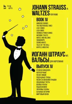 Вальсы. Для фортепиано. Выпуск IV. Отзвуки Виндзора. Неразлучные. Песни любви. Подсадные птицы. Песни за венским пуншем. Свадебные тосты. Волны и валы. Подснежники. Звуковые волны. Бальные истории. Миртовый венок - Иоганн Штраус