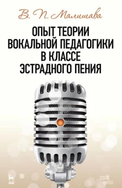 Опыт теории вокальной педагогики в классе эстрадного пения. Учебное пособие, Валерий Малишава