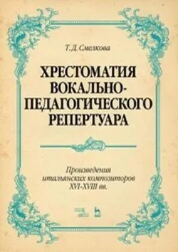 Хрестоматия вокально-педагогического репертуара. Произведения итальянских композиторов XVI–XVIII вв - Сборник