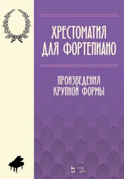 Хрестоматия для фортепиано. Произведения крупной формы - Сборник